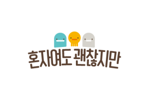 혼자여도괜찮지만-Basic-컬러.png