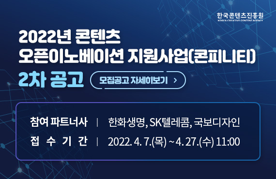 붙임2. 배너이미지_2022 콘텐츠 오픈이노베이션 지원사업(콘피니티) 2차.jpg