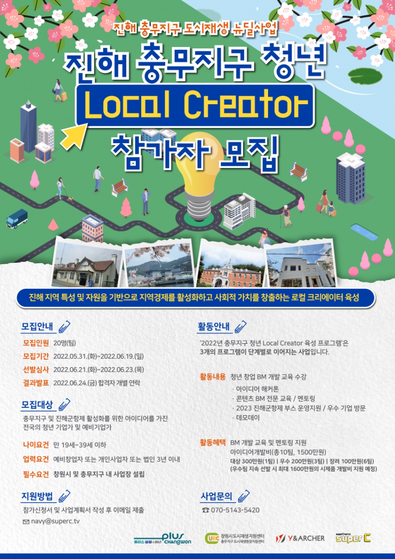 [2022+충무지구+청년+Local+Creator+육성+사업]+충무지구_모집+포스터.png