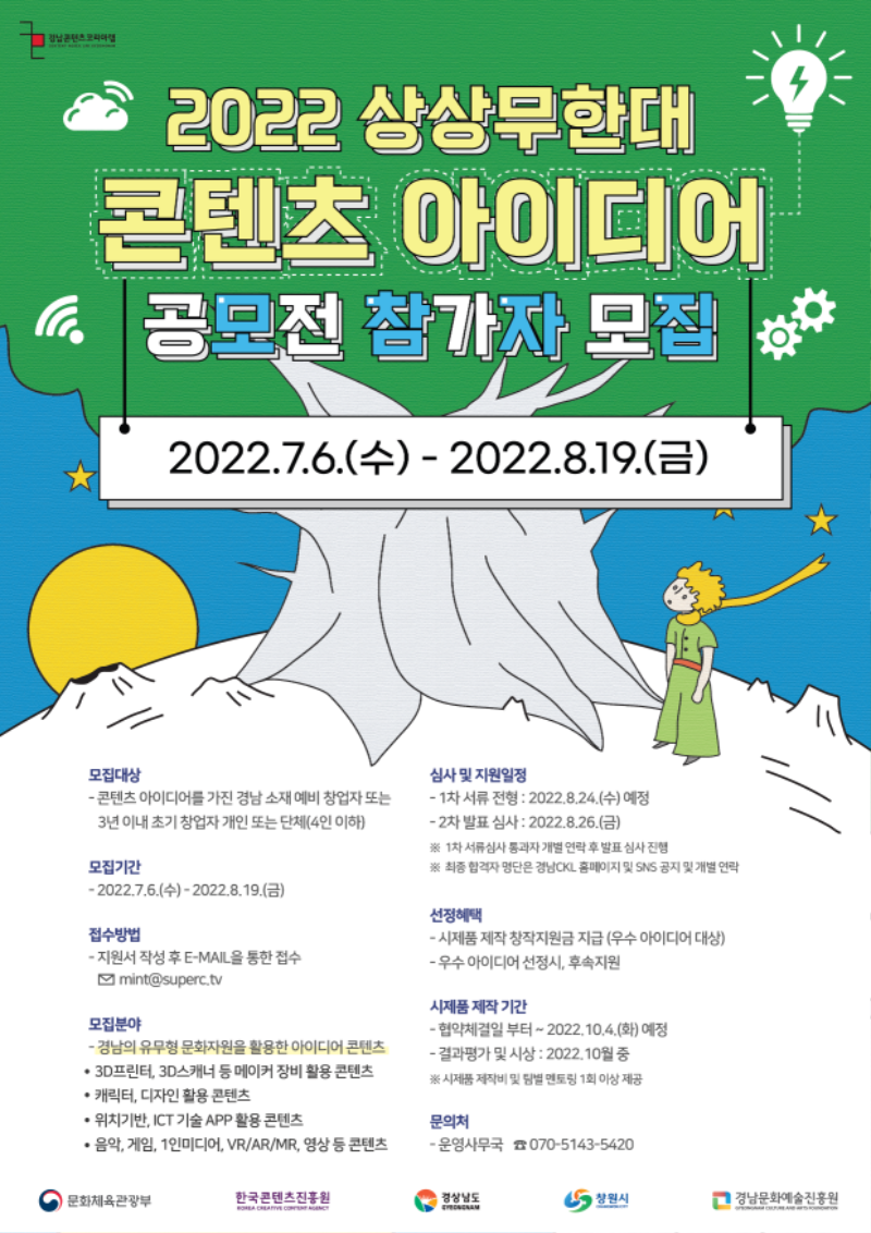 2022 상상무한대 콘텐츠 아이디어 공모전 포스터.png