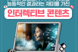 인터렉티브 콘텐츠 1.png