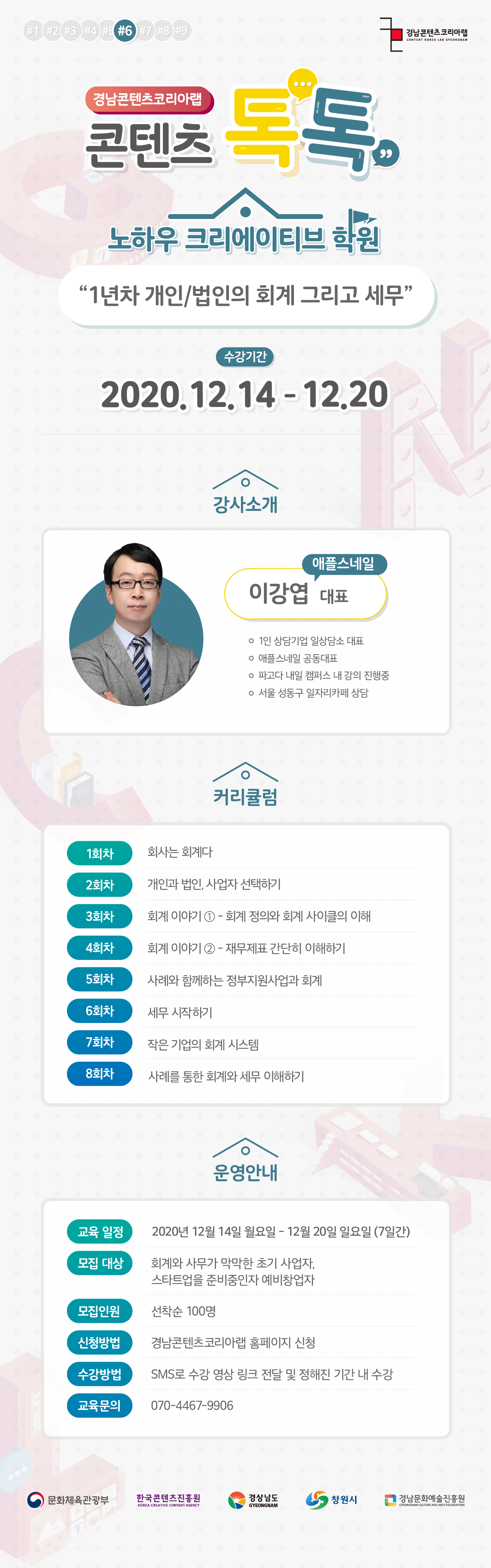 콘텐츠톡톡 노하우 크리에이터학원 1년차 개인/법인의 회계 그리고 세무