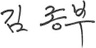김종부